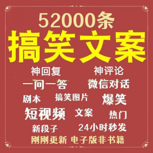 搞笑幽默爆笑段子文案剧本脱口秀聊天对话语录视频高质量素材大全-三合淘宝虚拟仓