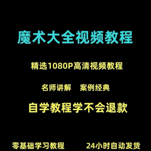 新手入门魔术教程纸牌魔术各种小魔术教学视频教程-三合淘宝虚拟仓