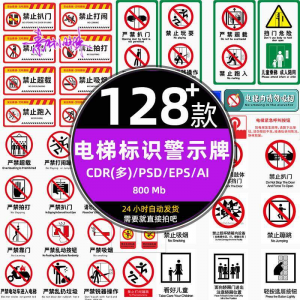 电梯客货扶梯梯安全禁止标志标识警示牌cdr设计psd模板ai矢量素材-三合淘宝虚拟仓