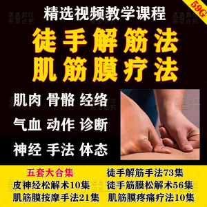 徒手松解术视频教程松解筋膜疗法手法肌疼痛诊断治疗中医教学课程-三合淘宝虚拟仓