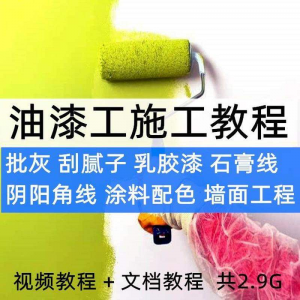 油漆工施工教程视频自学家装批灰刮腻子涂料配色墙面粉刷技术课程-三合淘宝虚拟仓