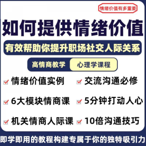 情绪价值心理学课程人际关系教程提供有效高情商沟通提升两性-三合淘宝虚拟仓
