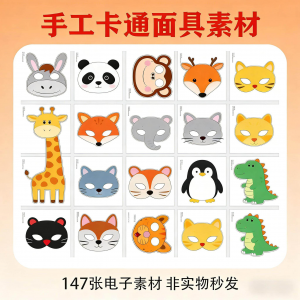 卡通动物面具头饰儿童手工电子版幼儿园故事表演活动头饰素材图片-三合淘宝虚拟仓