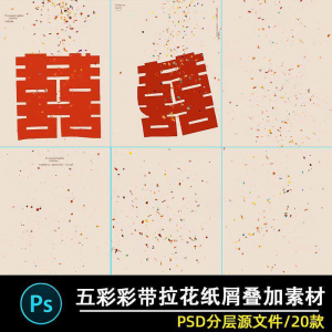 五彩礼花拉花彩带喜嫁婚纱结婚照节日氛围背景模板psd修图素材ps-三合淘宝虚拟仓
