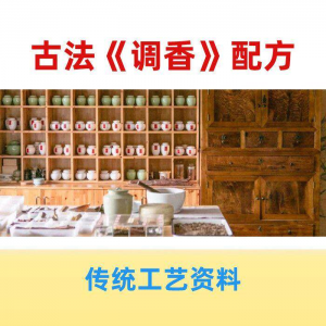 香道课程调香古法熏香配方香料学习资料零基础入门识香教程传统制-三合淘宝虚拟仓