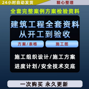 施工方案全套完整案例建筑工程项目从开工到验收全套方案检验资料-三合淘宝虚拟仓