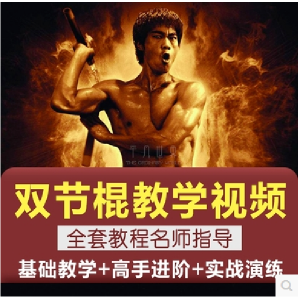 双节棍视频教程双截棍教学全套两节棍初学者入门实战训练技巧方法-三合淘宝虚拟仓