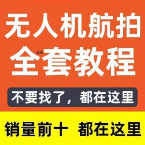 无人机航拍视频教程飞行操作自学零基础从入门到精通教学培训高考-三合淘宝虚拟仓