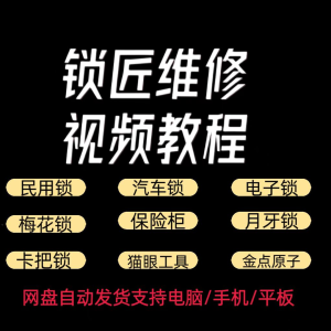 锁匠维修视频教程全套从入门到精通技巧培训学习在线自学课程-三合淘宝虚拟仓