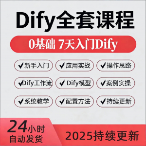 Dify智能应用实战课程构建智能体工作流知识库大模型部署视频教程-三合淘宝虚拟仓