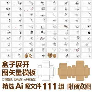 盒子展开图矢量模板 纸盒包装盒设计平面刀版图刀模图纸Ai源文件-三合淘宝虚拟仓