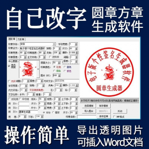 电子印章生成器软件制作透明缕空印章图片可插入pdf word文档盖章-三合淘宝虚拟仓