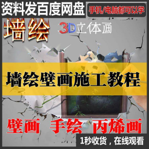 手绘墙绘视频教程教学墙绘丙烯画壁画自学习施工资料练习工具课程-三合淘宝虚拟仓