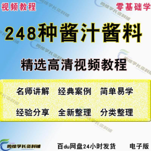 248种调味汁技术配方拌凉菜酱汁制作方法开店创业项目视频教程-三合淘宝虚拟仓