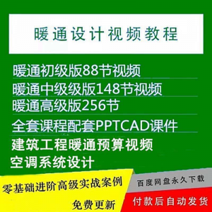 暖通洁净空调系统设计施工视频培训教程VRV无尘厂房医院净化课程-三合淘宝虚拟仓