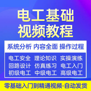 电工基础视频教程 入门自学初级中级高级资料真讲解教学课程-三合淘宝虚拟仓