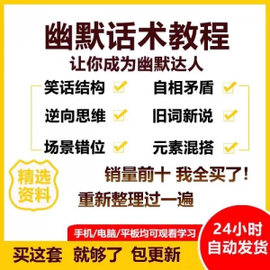 幽默话术视频教程沟通说话社交流应对语言搞笑技巧大全套课程资料-三合淘宝虚拟仓