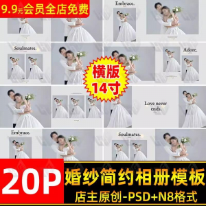 高级时尚简约婚纱相册简洁文字排版PSD模板横版14寸设计N8排版-三合淘宝虚拟仓