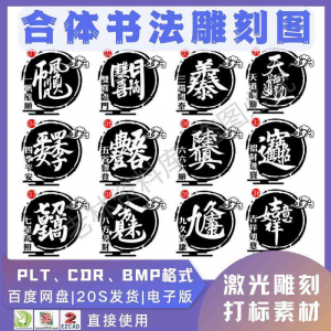 激光书法毛笔吉祥合体字图案雕刻打刻机素材文件矢量图库模板-三合淘宝虚拟仓