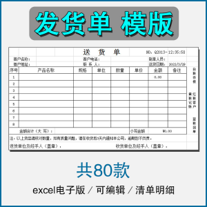 销售发货单清单表格商品产品回执明细送货单采购excel电子版模板-三合淘宝虚拟仓