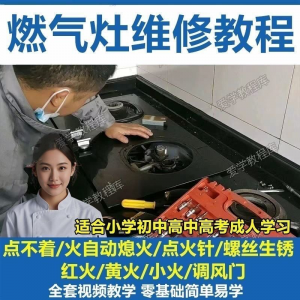 燃气灶维修教程视频教程新手自学基础精通教学视频-三合淘宝虚拟仓