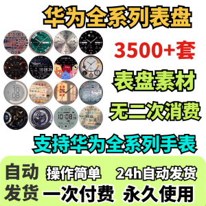 华为手表表盘主题支持全系列动态素材高清下载3500款手表模板-三合淘宝虚拟仓
