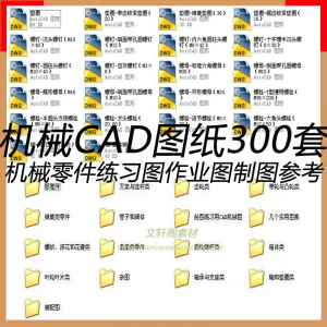 CAD机械图纸零件装配制图 300张作业练习图纸 学习参考资料图库-三合淘宝虚拟仓