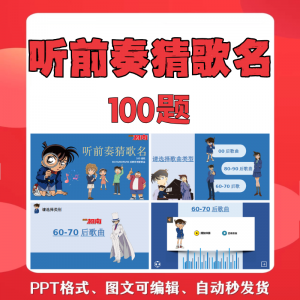 听前奏猜歌名PPT柯南版团建早晨会班会活动默契猜猜乐互动小游戏-三合淘宝虚拟仓
