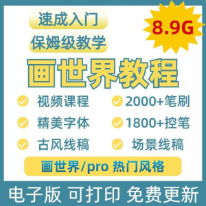 画世界教程视频pro板画零基础入门笔刷素材线稿手绘插画控笔训练-三合淘宝虚拟仓