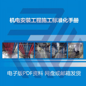 机电安装施工标准化手册建筑电气管道通风机房工程施工艺做法图集-三合淘宝虚拟仓