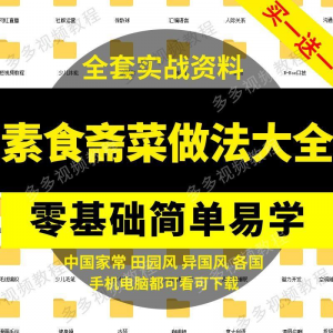素食菜谱做法技术视频教程斋菜文化大全家庭营养健康美食制作教学-三合淘宝虚拟仓