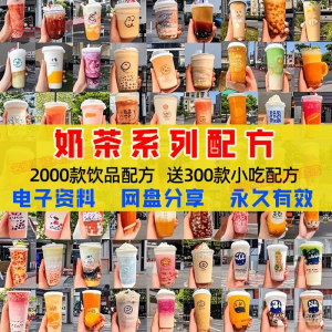 奶茶配方自学培训学习视频教程新手初学摆摊开店全套奶昔果茶调制-三合淘宝虚拟仓
