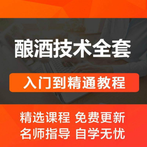 酿酒技术视频教程 葡萄酒酿造传统工艺米酒黄酒白酒勾兑资料全套-三合淘宝虚拟仓