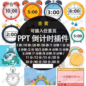 PPT倒计时器插件软件免安装适用于各种比赛演讲活动ppt计时素材-三合淘宝虚拟仓