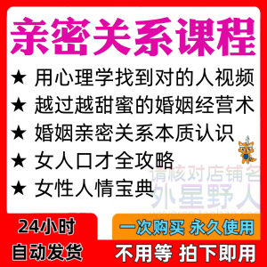 亲密关系课程男女相处家庭婚姻经营人际本质认识高情商管理资料-三合淘宝虚拟仓
