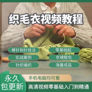 织毛衣教程视频零基础教学传统手工棒针钩针毛线编织婴儿针织围巾-三合淘宝虚拟仓