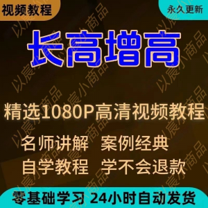 科学长高增高视频教程新手自学零基础入门精通教学全套课程全集-三合淘宝虚拟仓