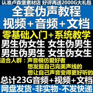 新版伪音变声教程伪音伪声教程教程视频男伪女声优配音学习资料-三合淘宝虚拟仓