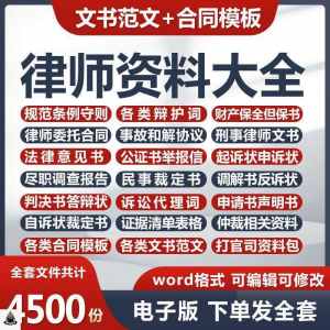 律师打官司资料包刑民事辩护状法律文书写作格式范文模板素材素材-三合淘宝虚拟仓