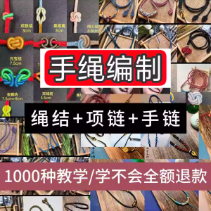 编绳手工编织项链diy教程视频 入门一学就会中国结项链手链素材-三合淘宝虚拟仓