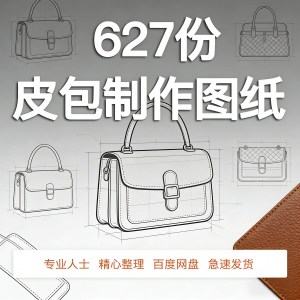 皮革皮具包包制作版型图纸女包皮包纸样马鞍包挎包手提包拎包背包-三合淘宝虚拟仓