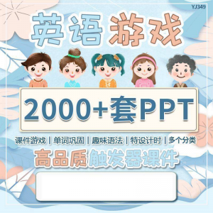 英语课堂趣味创意优质触发游戏PPT模板单词巩固高端全套电子版-三合淘宝虚拟仓