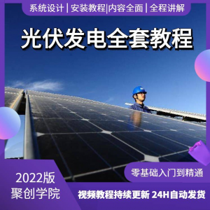 光伏发电系统设计与安装视频教程全套学习资料含课件PPT教程培训-三合淘宝虚拟仓