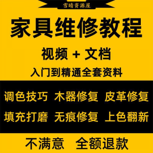 家具美容维修教程视频木器修补工具调色打磨划痕补漆自学教学资料-三合淘宝虚拟仓