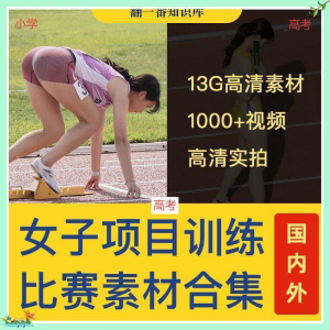国外女子运动员训练比赛视频素材合集短跑跳水跳高考小学教程资料-三合淘宝虚拟仓