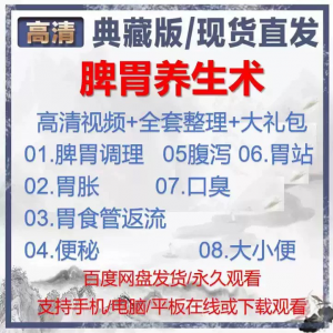 自学视频教程中医脾胃养生术胃胀气虚弱虚寒不消化基础调理理论-三合淘宝虚拟仓