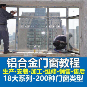 自学铝合金门窗加工安装技术视频教程零基础全套设计制作生产施工-三合淘宝虚拟仓