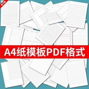 各种A4纸打印模板素材高清PDF格式信纸方格田子格线条拼音电子版-三合淘宝虚拟仓
