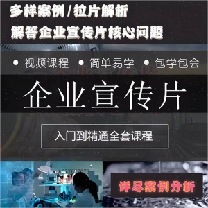企业宣传片拍摄思维提升专业影视拍摄课程质感核心揭密搞定教程零-三合淘宝虚拟仓