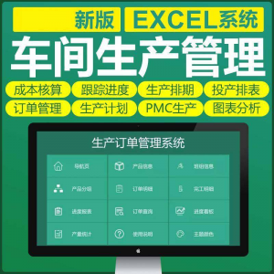 车间生产Excel表格PMC生产计划与物料控制资料订单管理进度跟踪-三合淘宝虚拟仓